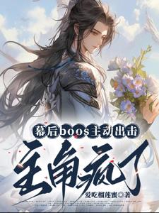 主角幕后boss流小说