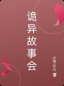 诡异故事录8
