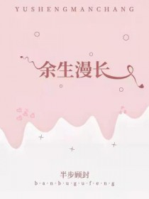 余生漫长的同义词