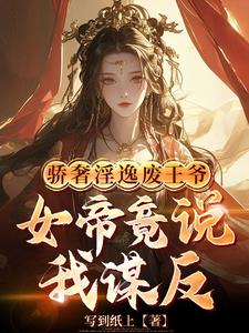 皇姐你怀孕关臣弟我什么事小说全文