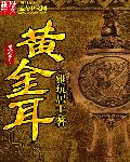 黄金耳钉弯钩变形了怎么办
