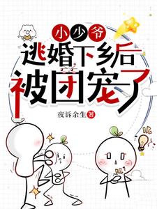 逃婚!笨蛋美人被糙汉老公亲懵!
