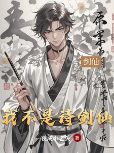 我不是诗仙啊免费观看