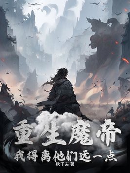魔帝重生以后小说
